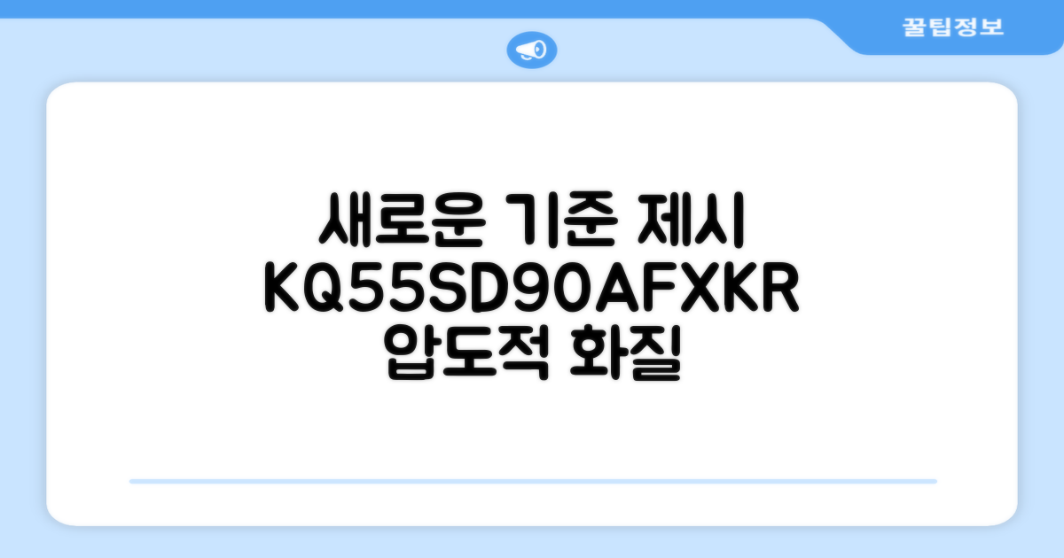 KQ55SD90AFXKR, 새로운 기준