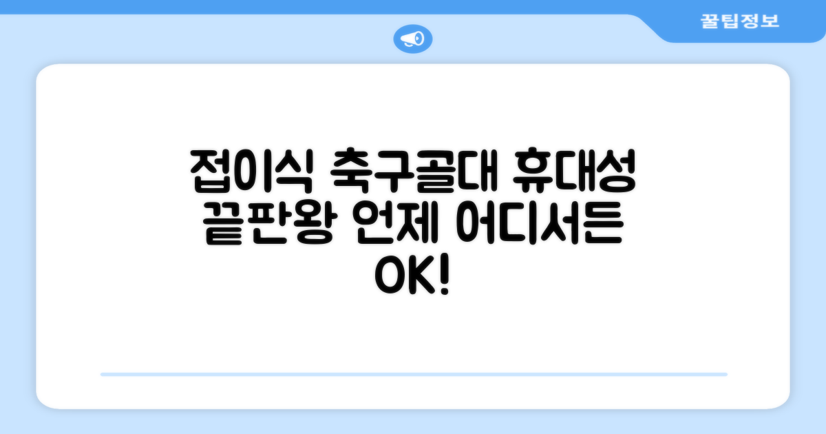 접이식 축구골대, 휴대성 끝판왕