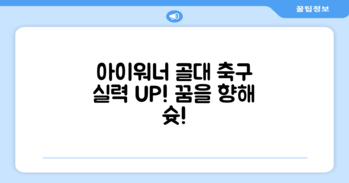 아이워너 골대로 축구 실력 UP
