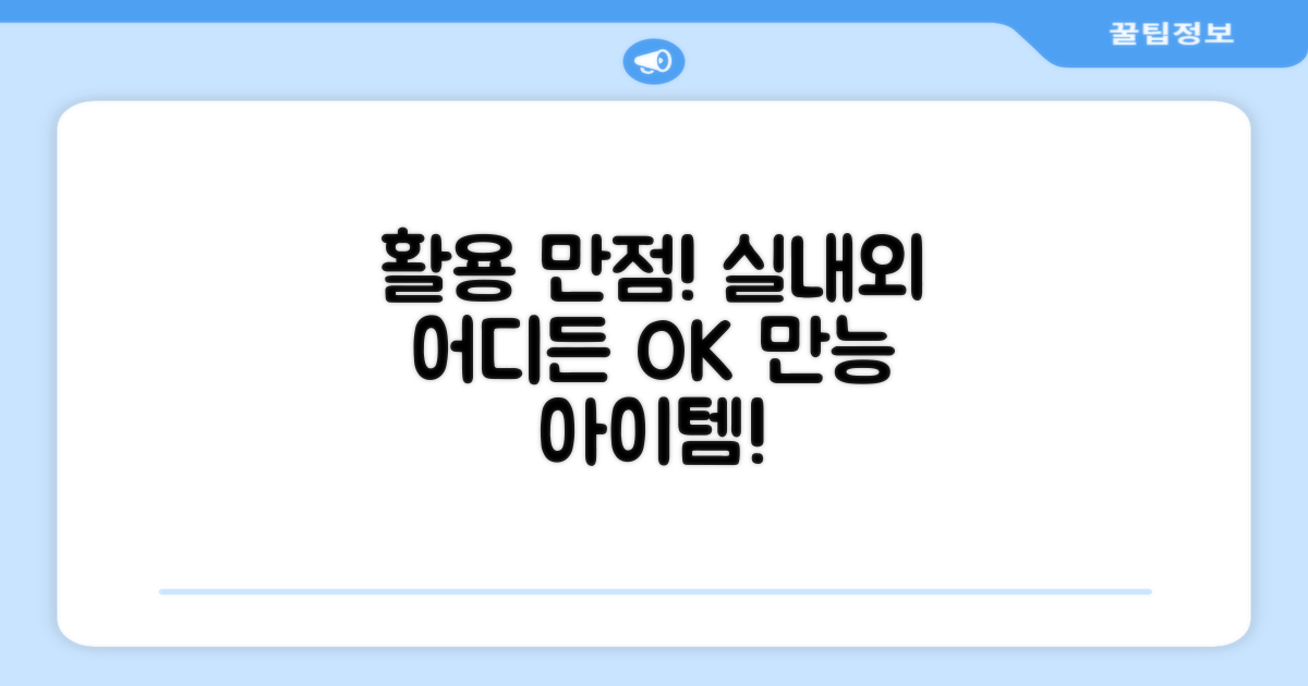실내외 어디든 OK, 활용 만점