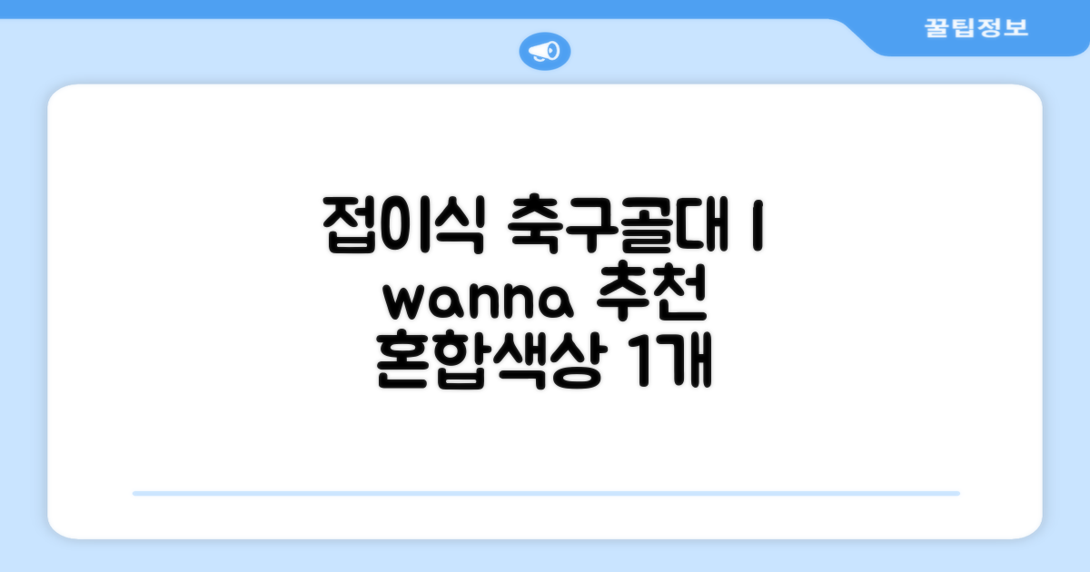아이워너 접이식 축구골대, 혼합색상, 1개 추천 리뷰