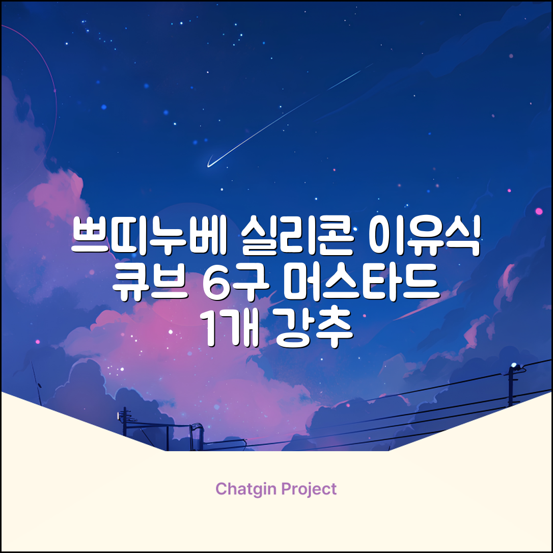 쁘띠누베 국내 제조 실리콘 이유식 냉동 용기 멀티 큐브 6구, MUSTARD, 1개 추천 리뷰