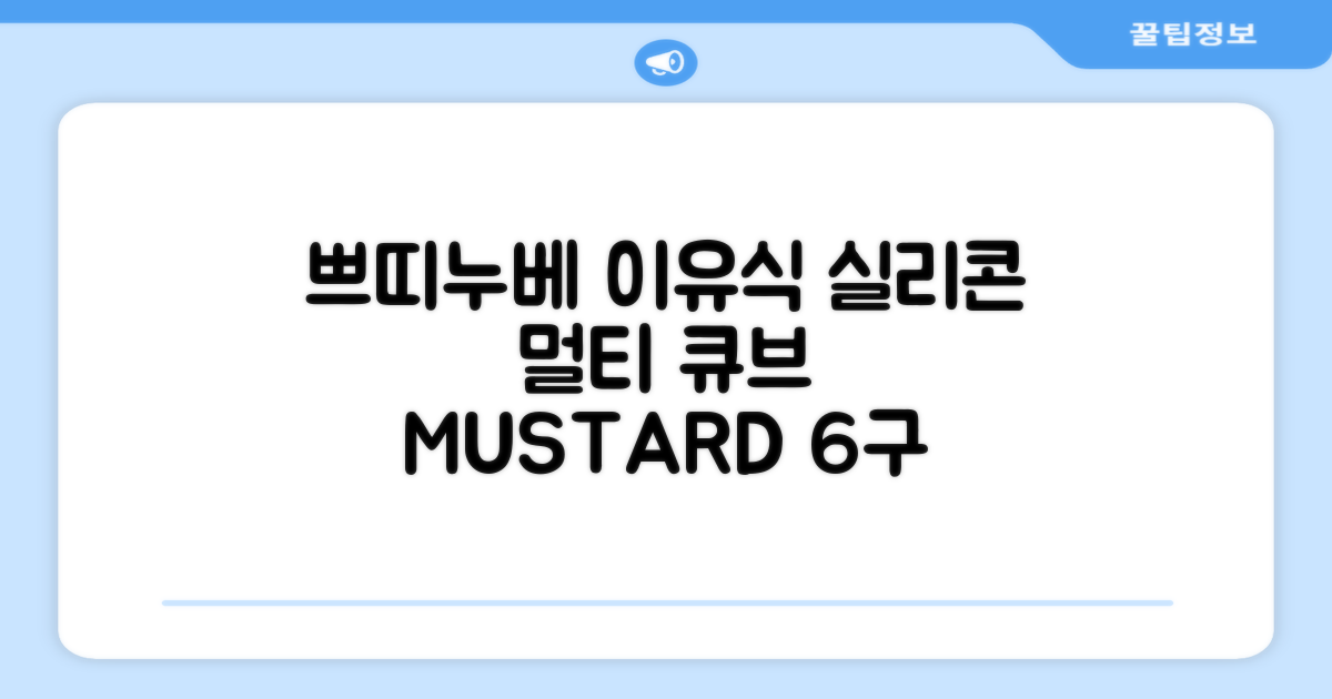 쁘띠누베 국내 제조 실리콘 이유식 냉동 용기 멀티 큐브 6구, MUSTARD, 1개 추천 리뷰