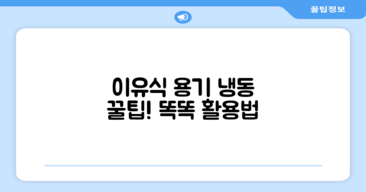 이유식 냉동 용기, 어떻게 활용할까?