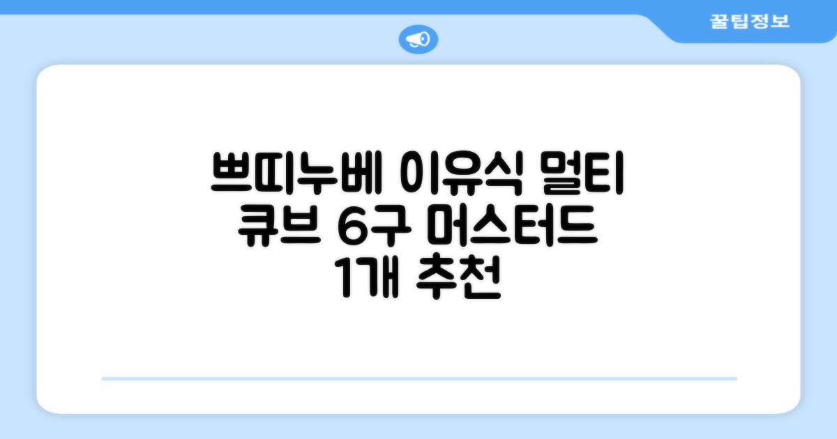 쁘띠누베 이유식 냉동 용기 멀티 큐브 6구, MUSTARD, 1개 추천 리뷰