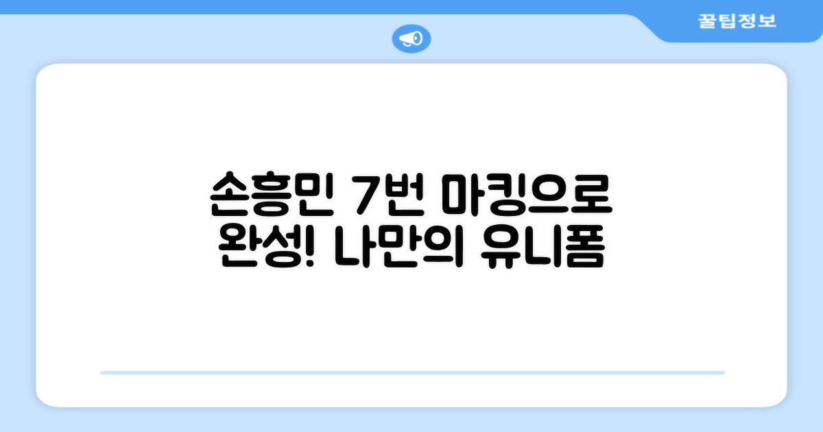 7번 손흥민 마킹, 나만의 유니폼 완성