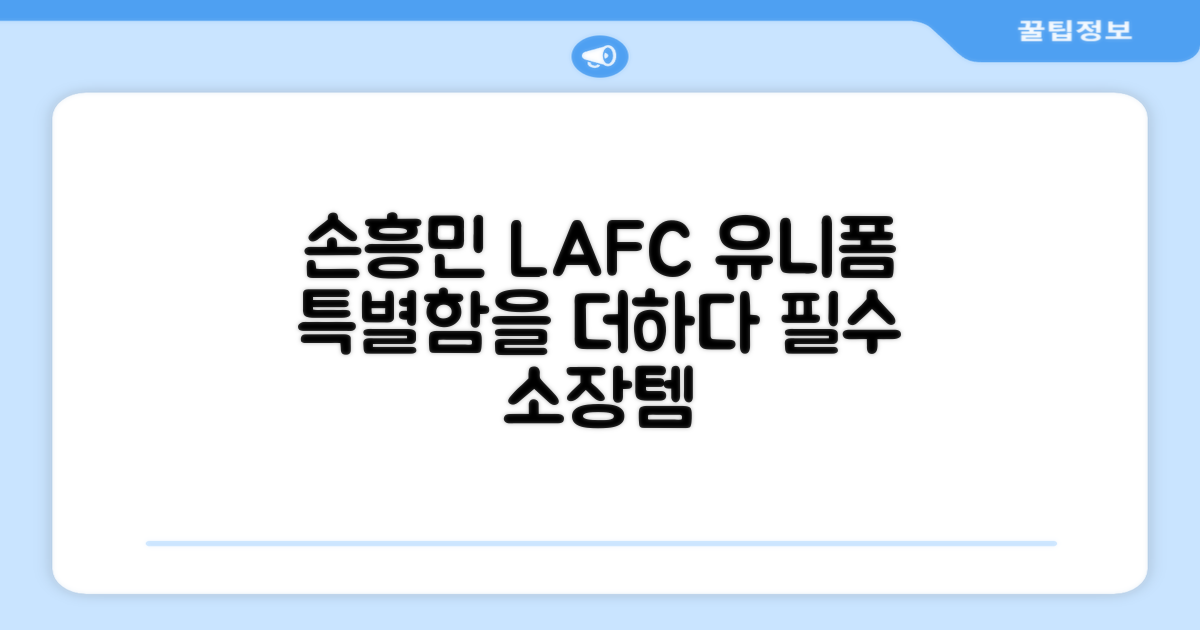 손흥민 LAFC 유니폼, 특별함을 더하다