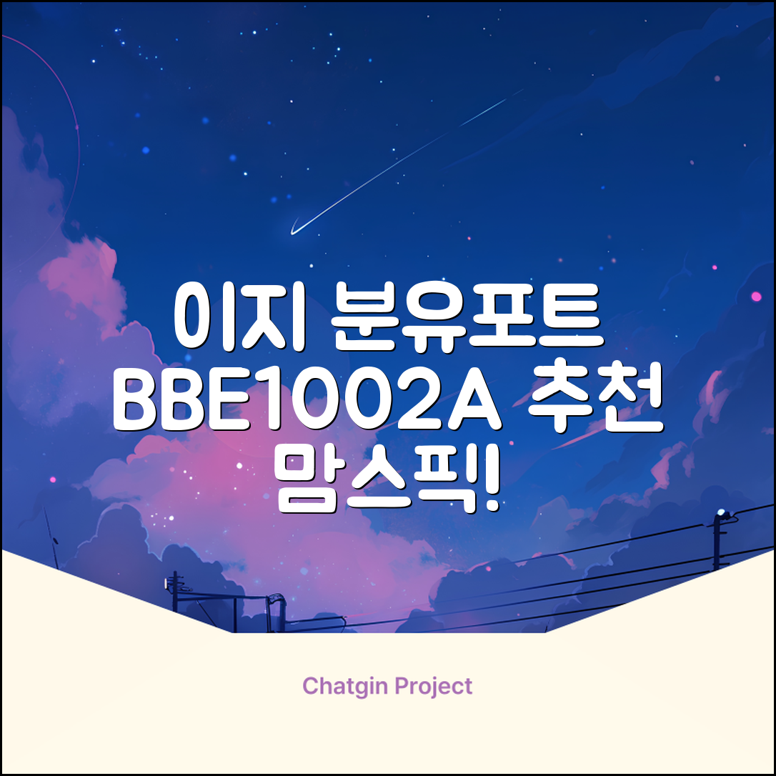 베이비부스트 이지 분유포트, BBE1002A 추천 리뷰