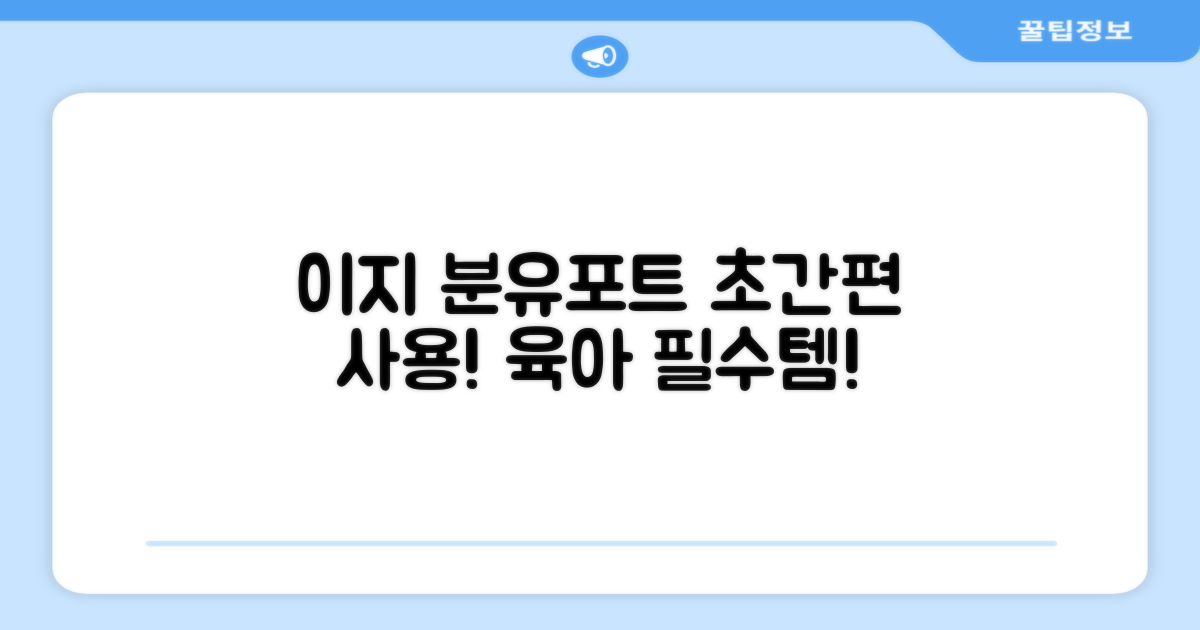 이지 분유포트, 편리함은?