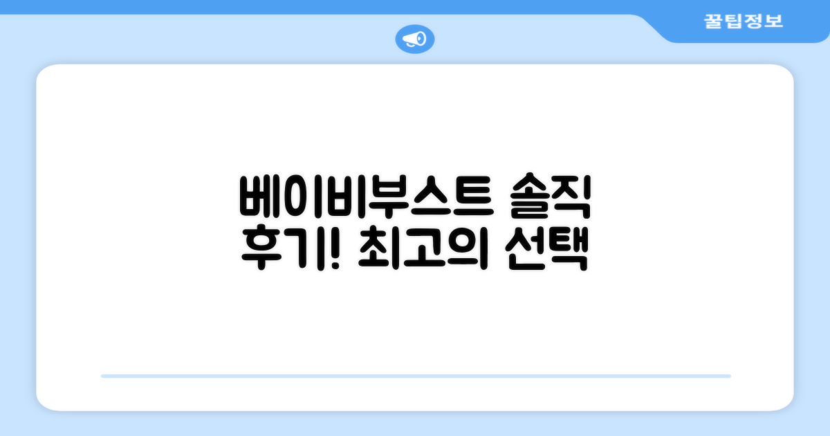 베이비부스트, 사용 후기 어때?