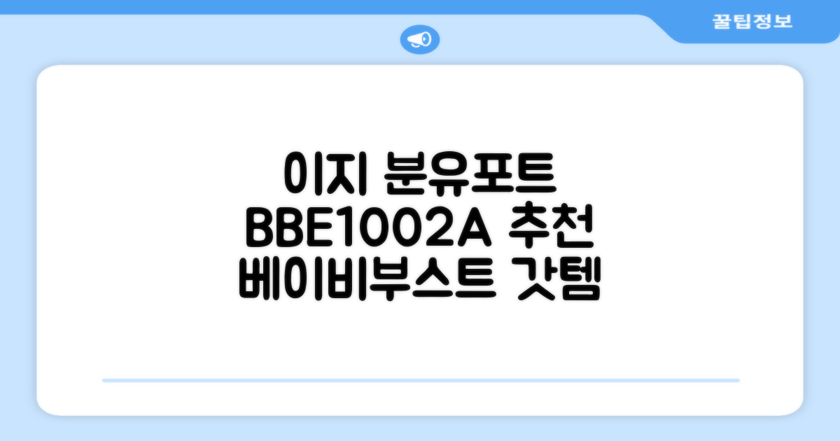 베이비부스트 이지 분유포트, BBE1002A 추천 리뷰