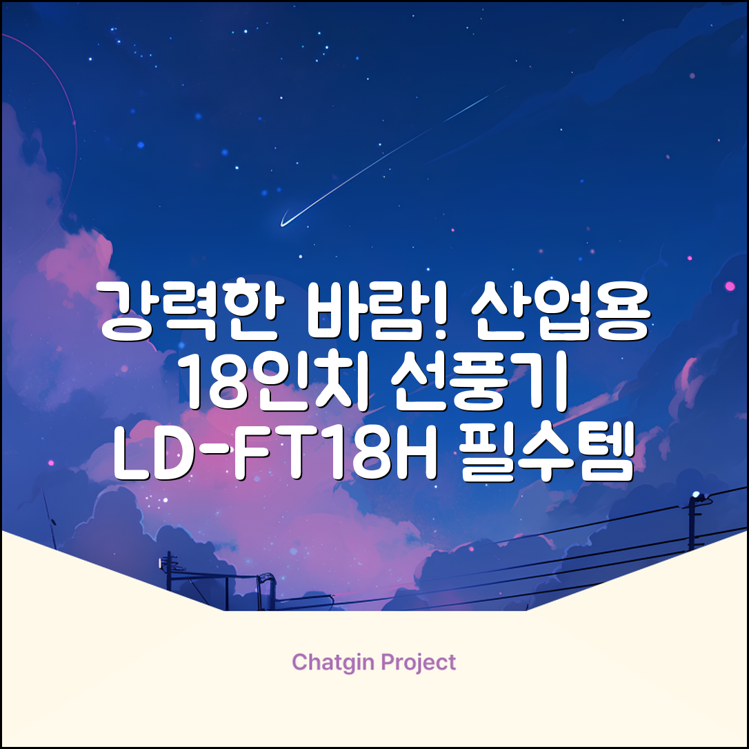 엘디 바람돌이 5엽날개 산업용 공장용 공업용 업소용 현장 식당 테라스 스탠드 선풍기 18인치 LD-FT18H 추천 리뷰