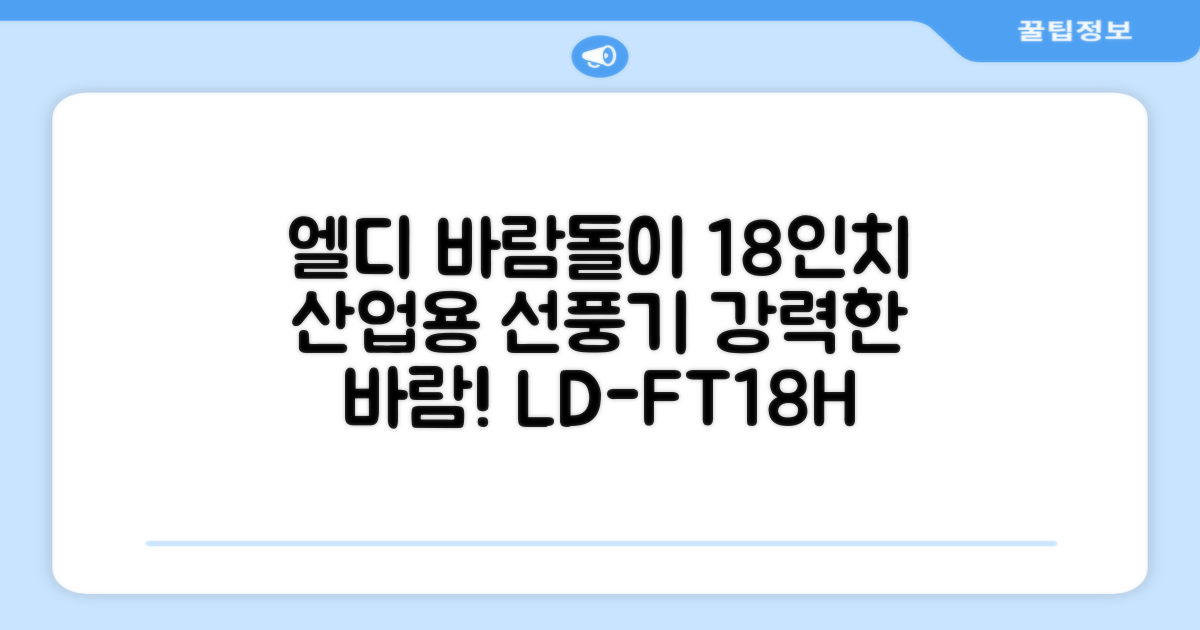 엘디 바람돌이 5엽날개 산업용 공장용 공업용 업소용 현장 식당 테라스 스탠드 선풍기 18인치 LD-FT18H 추천 리뷰