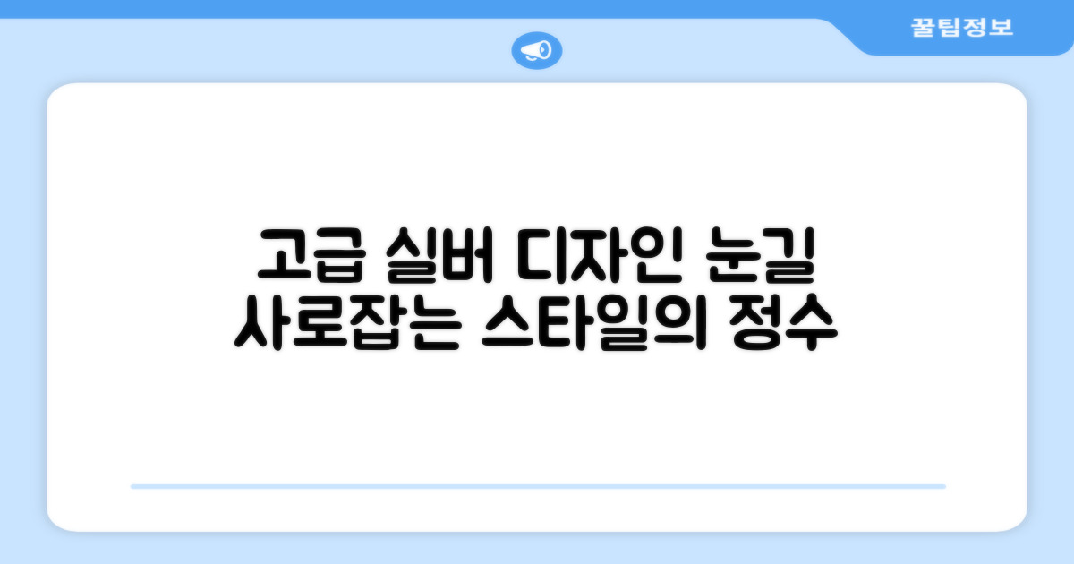 실버 컬러, 고급스러운 디자인