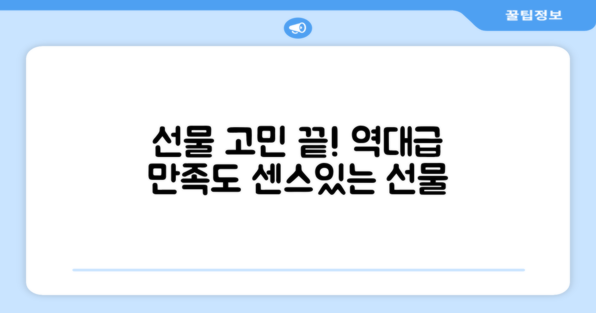 만족도 높은 선물 추천