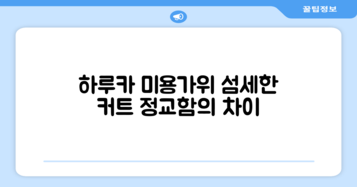 하루카 미용가위, 섬세한 커트