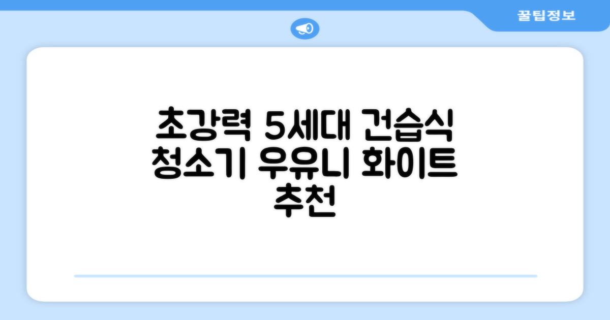 5세대 초강력 건습식 업소용 청소기, 우유니화이트 추천 리뷰