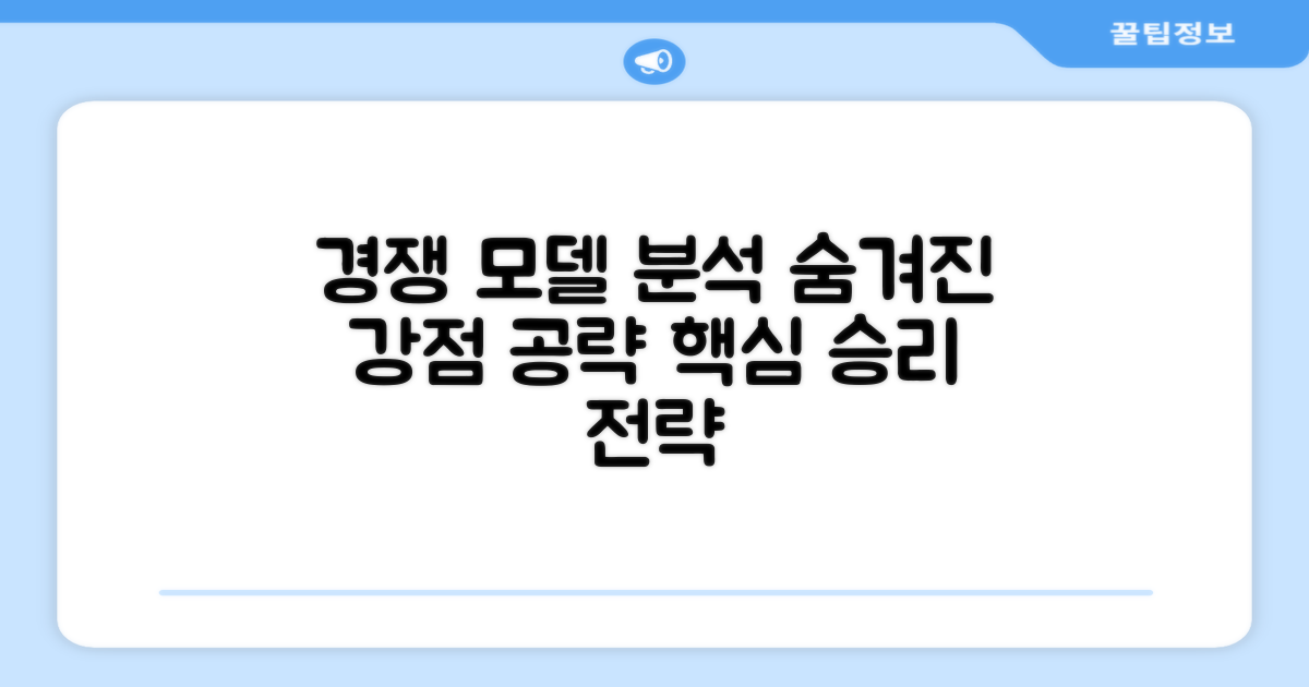 경쟁 모델 분석