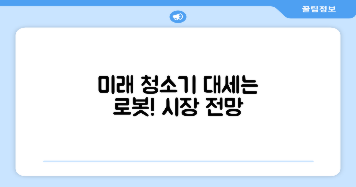 미래 청소기 시장 전망