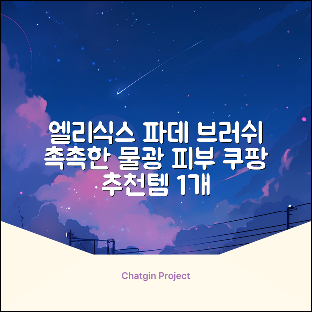 엘리식스 파운데이션 브러쉬, 혼합 색상, 1개 추천 리뷰