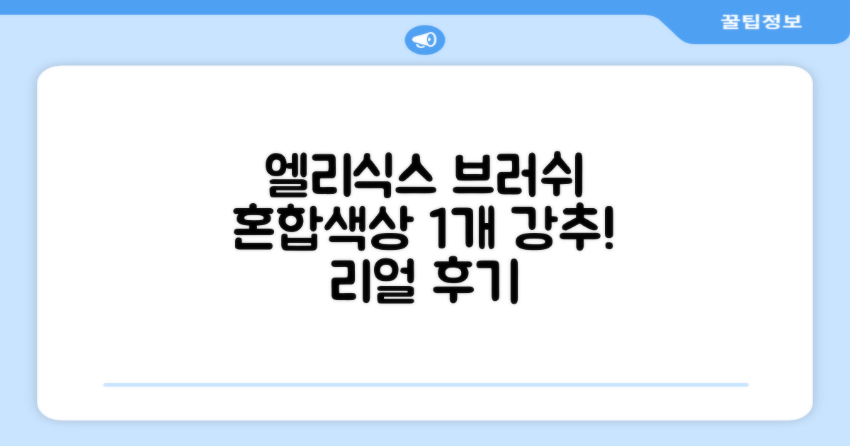 엘리식스 파운데이션 브러쉬, 혼합 색상, 1개 추천 리뷰