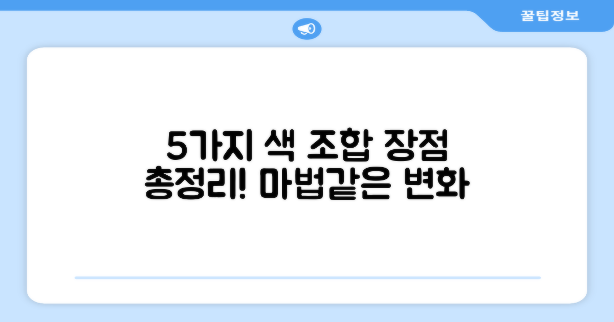 5가지 혼합 색상 장점