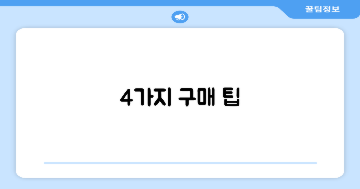 4가지 구매 가이드