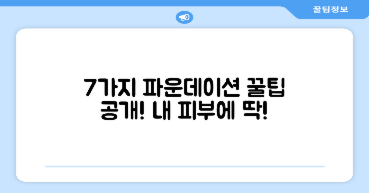 7가지 파운데이션 표현