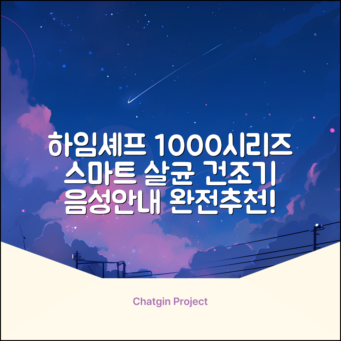 하임셰프 완전자동 음성안내 스마트 식기살균건조기 1000시리즈 추천 리뷰