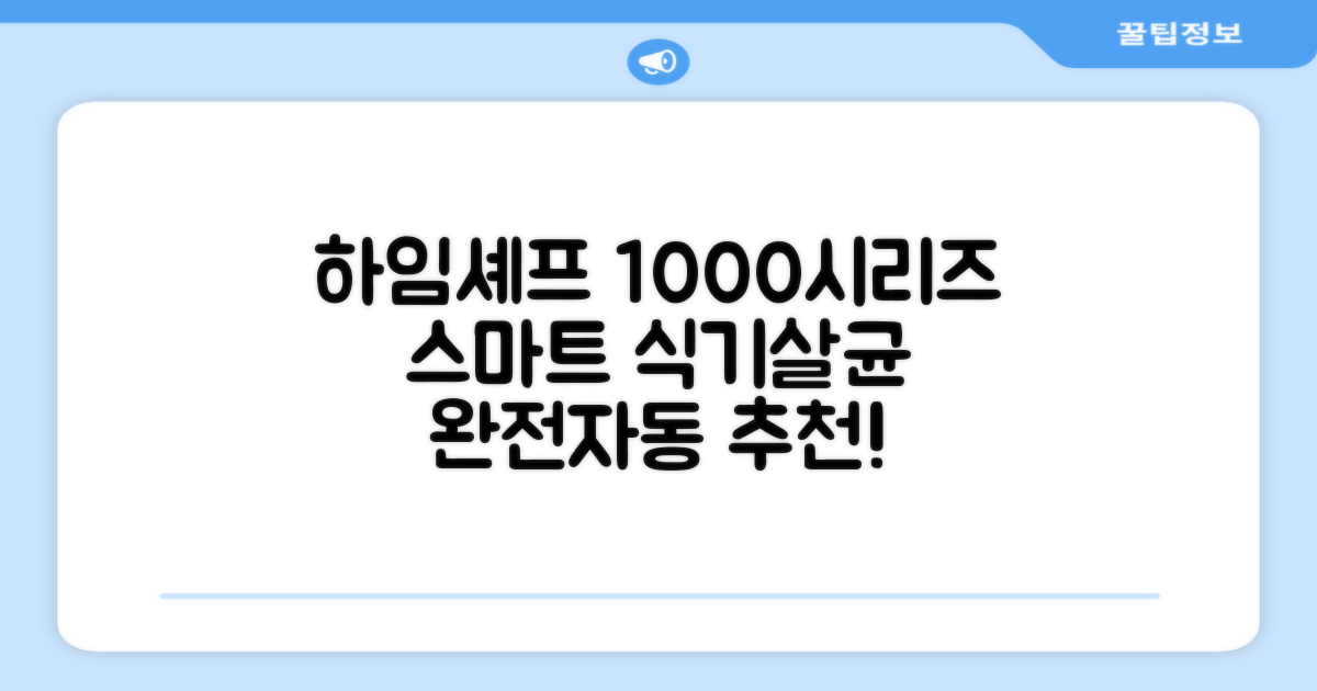 하임셰프 완전자동 음성안내 스마트 식기살균건조기 1000시리즈 추천 리뷰