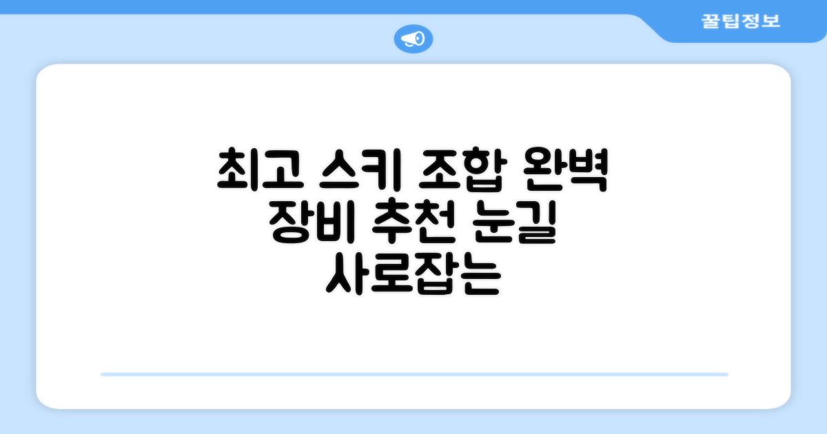 최고의 스키 장비 조합을 만나세요