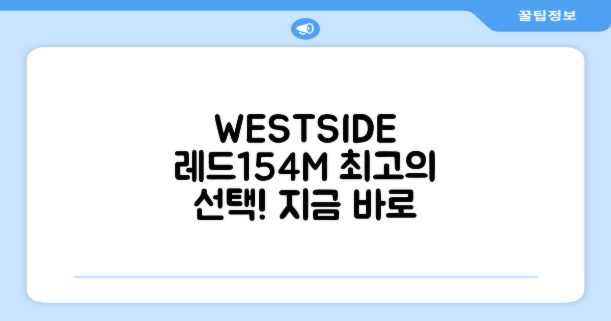 WESTSIDE 레드154+M을 선택하세요