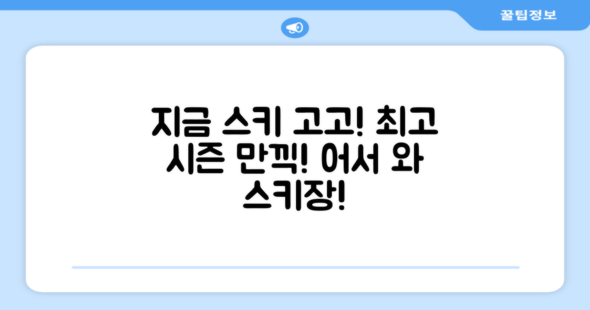 지금 바로 스키 시즌을 즐기세요