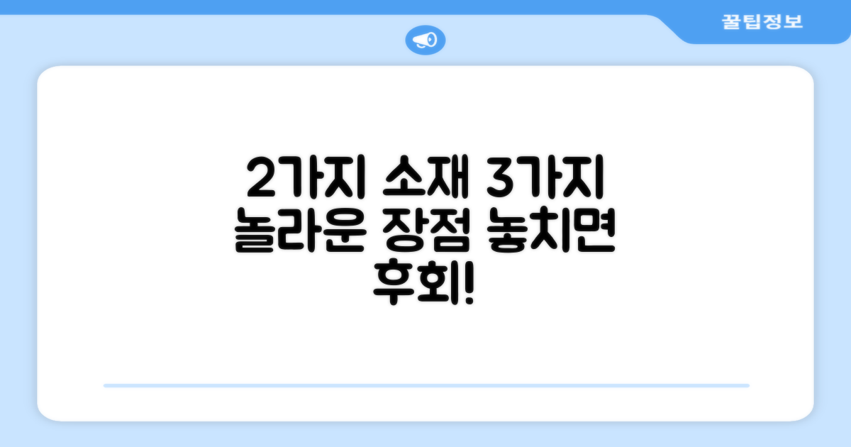 2가지 소재, 3가지 장점