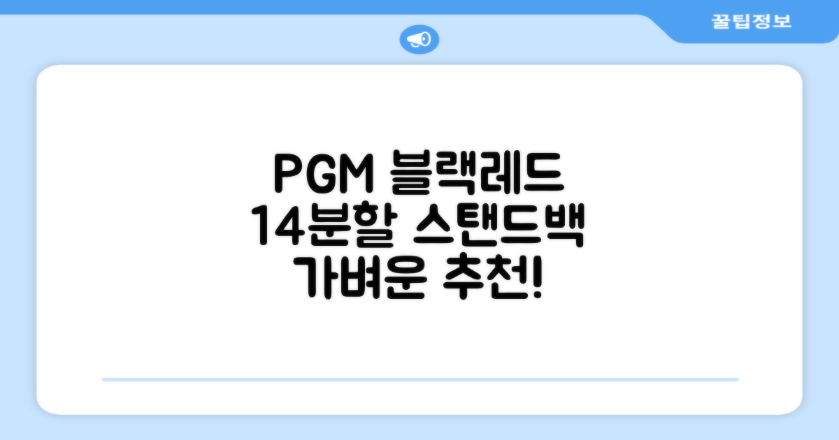 피지엠코리아 PGM 경량 14분할 골프백 스탠드백 캐디백, 블랙레드 추천 리뷰