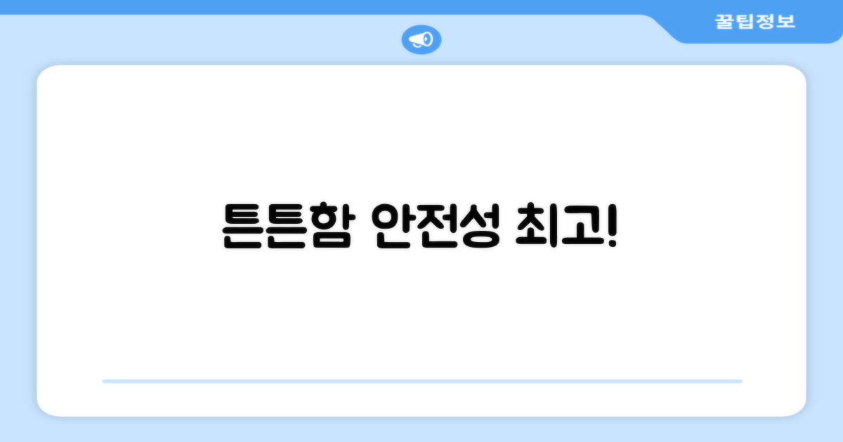 튼튼한 내구성과 안전성