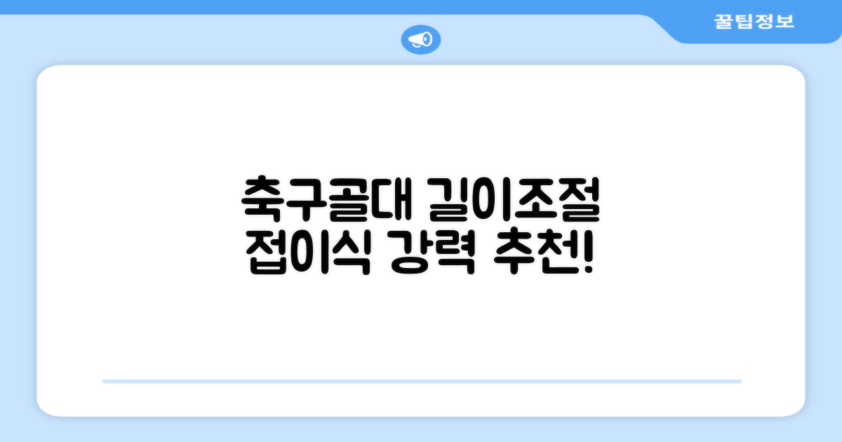 아이워너 길이 조절 접이식 축구골대 세트, 혼합색상, 1세트 추천 리뷰