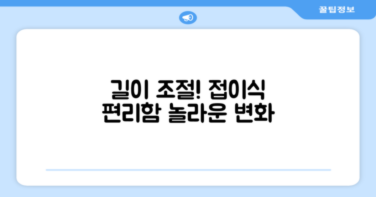 길이 조절, 접이식 편리함