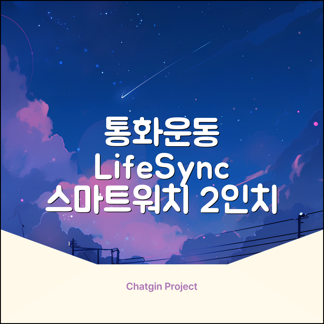LifeSync 통화가능 스마트 워치 운동측정 2.0인치 대화면 한글판 스마트밴드, 그레이, 4.5cm, 블루투스 추천 리뷰