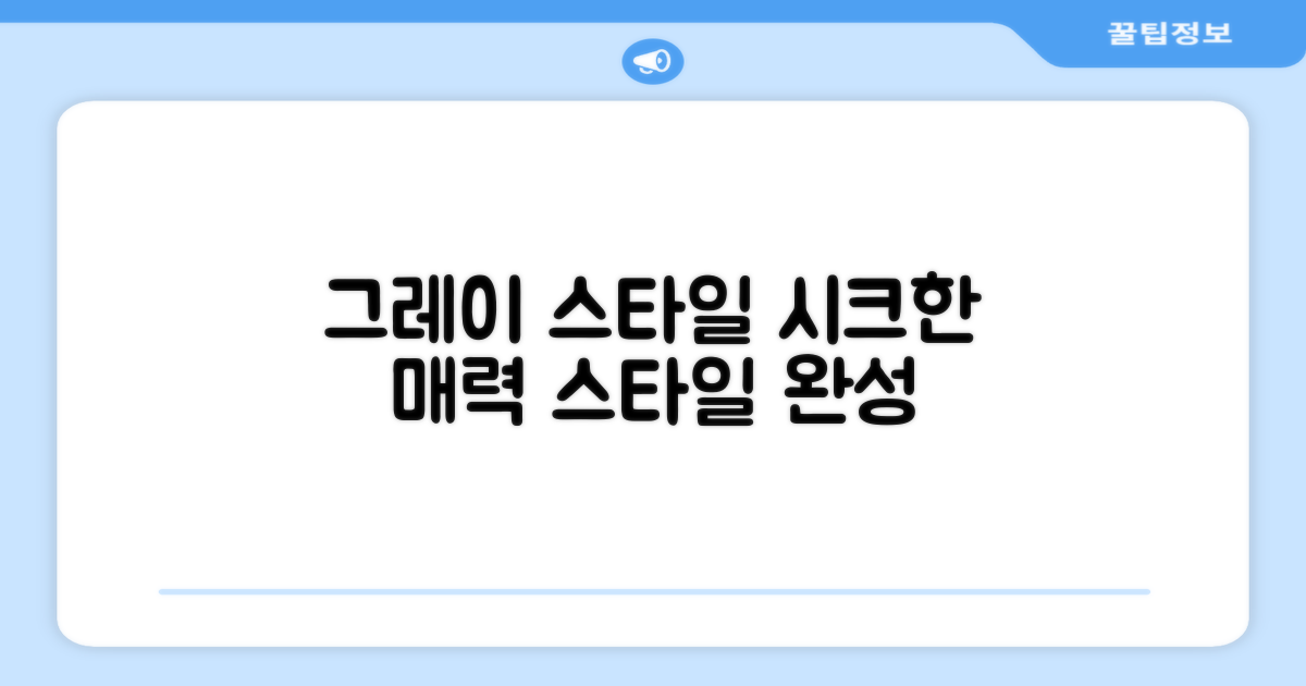 그레이 색상, 스타일리시