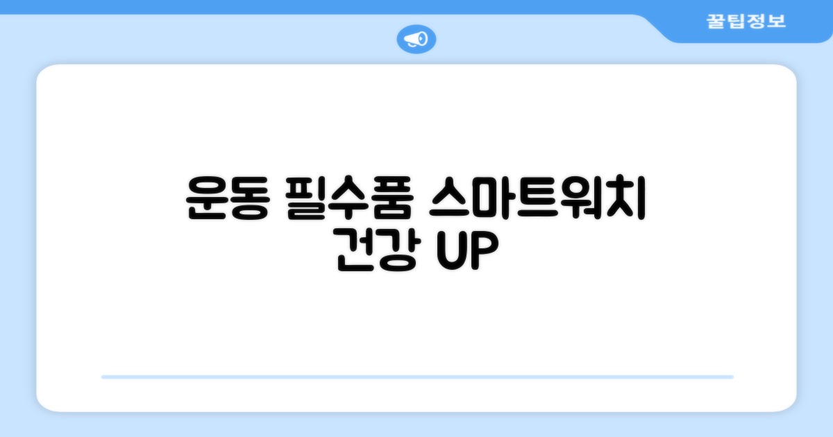 운동 필수품, 스마트워치