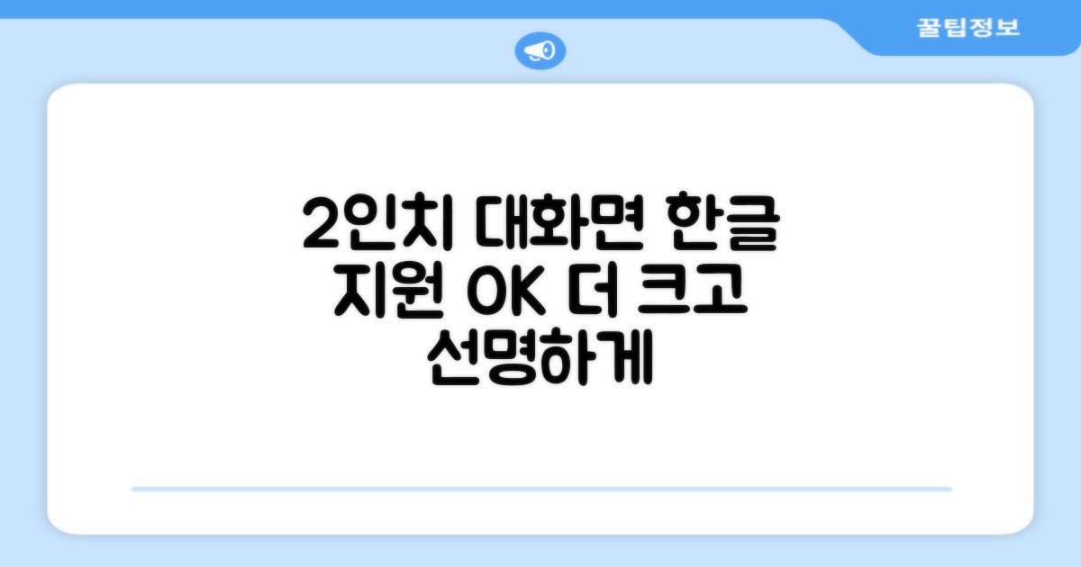 2인치 대화면, 한글 지원