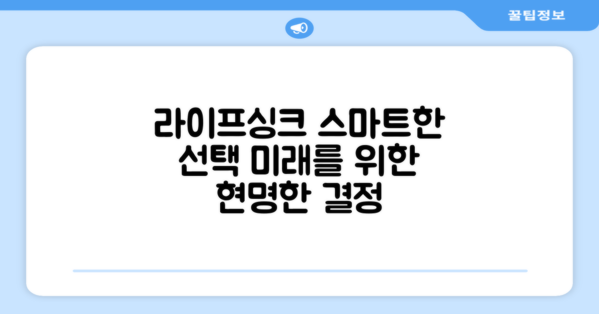 라이프싱크, 스마트한 선택