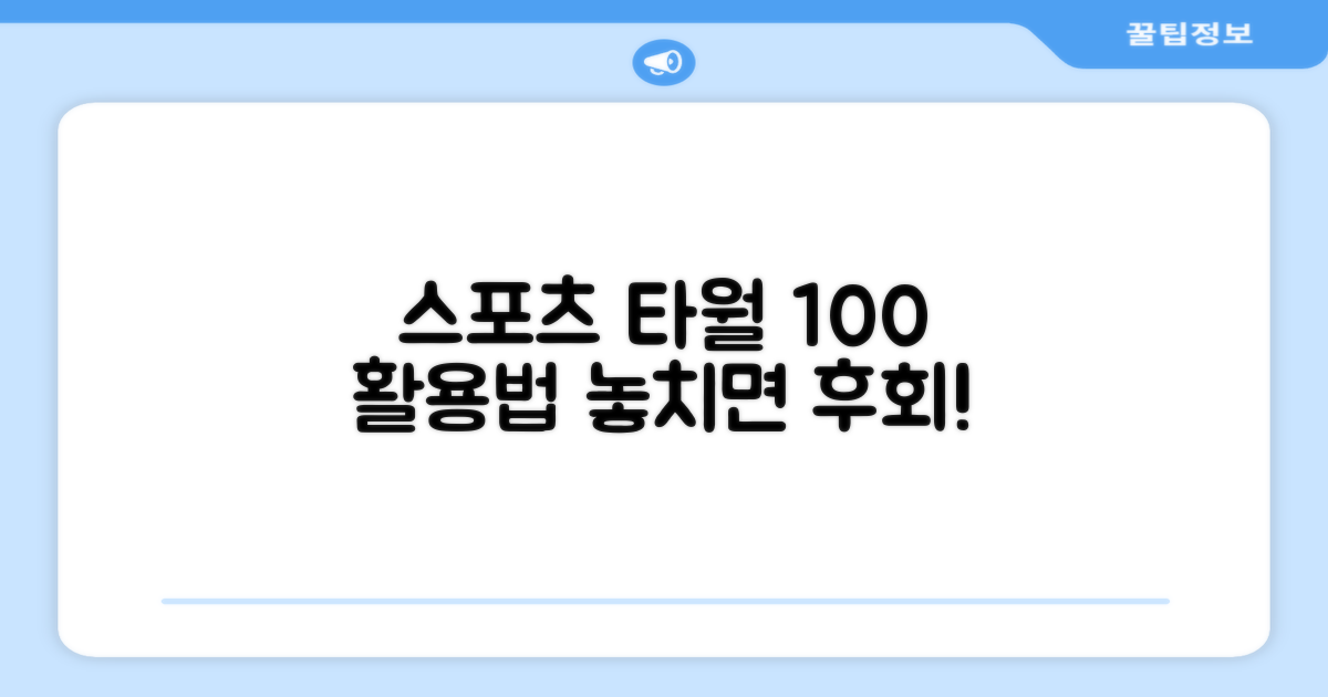 스포츠 타월, 제대로 활용하세요!