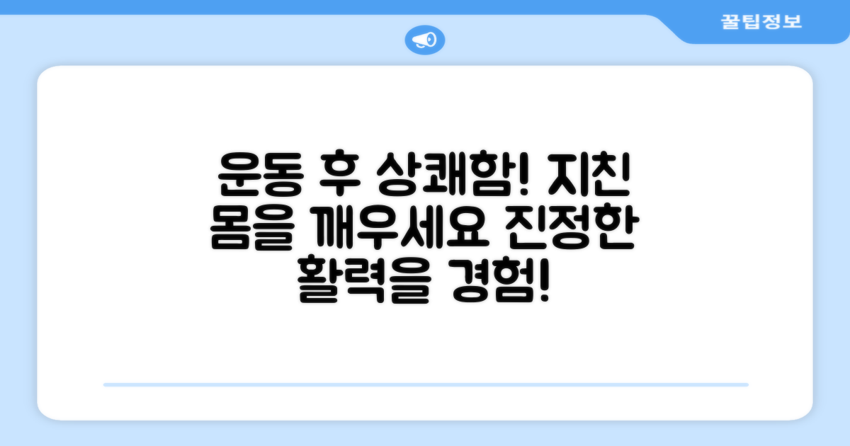 운동 후 상쾌함을 경험하세요!