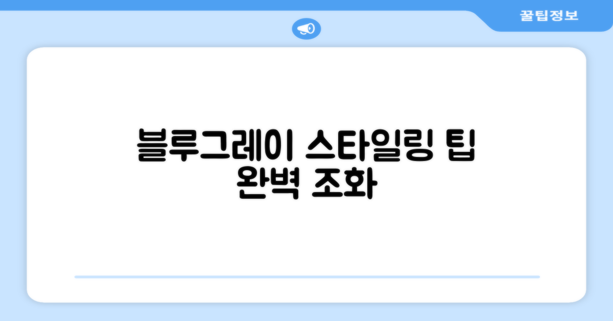 블루+그레이, 멋지게 사용하세요.