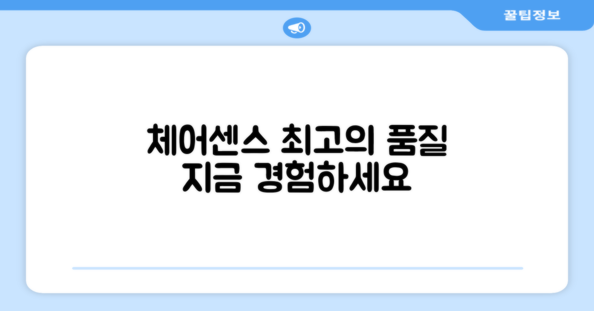 체어센스, 품질을 경험하세요!