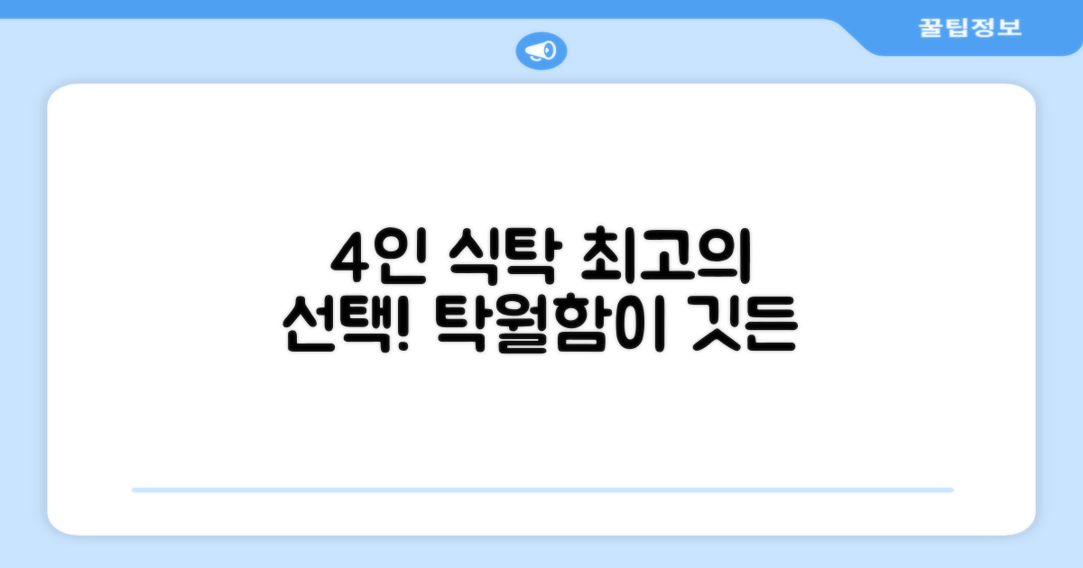 4인용 식탁, 탁월한 선택!