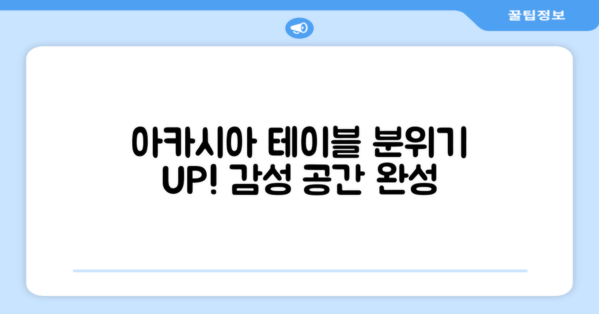 아카시아 테이블, 분위기 UP!