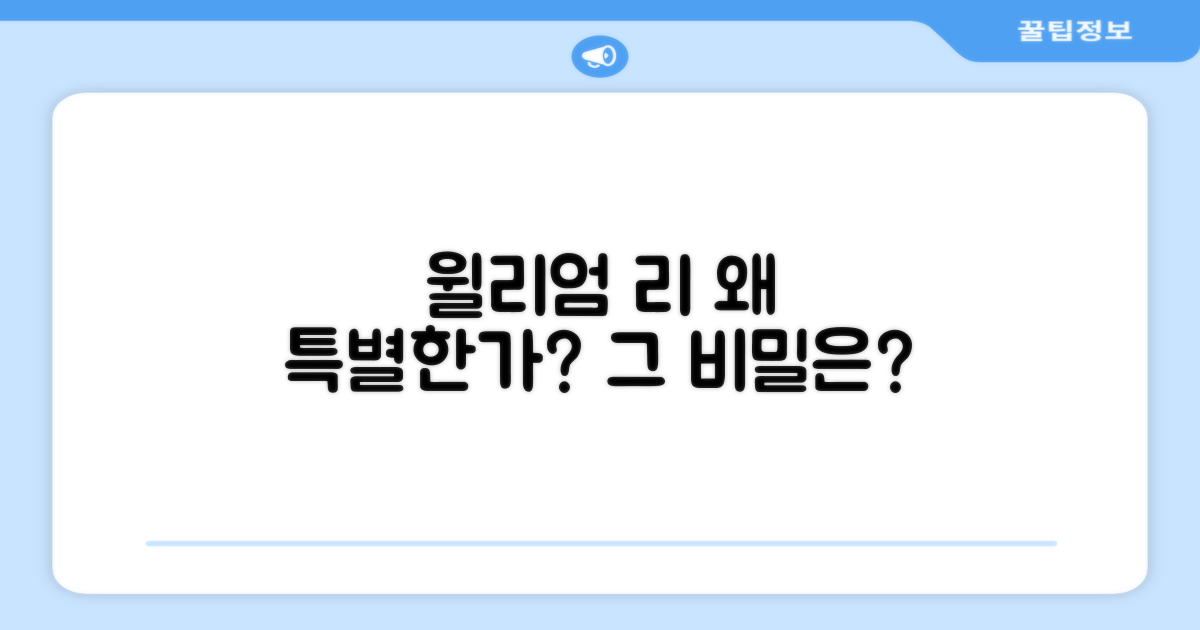 윌리엄리, 왜 특별할까